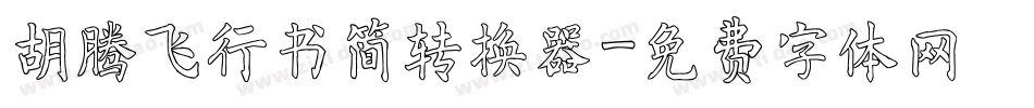 胡腾飞行书简转换器字体转换