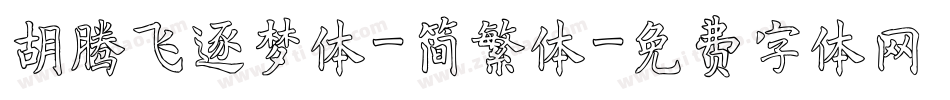 胡腾飞逐梦体-简繁体字体转换