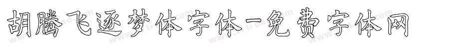 胡腾飞逐梦体字体字体转换