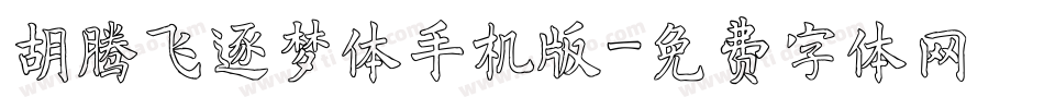 胡腾飞逐梦体手机版字体转换