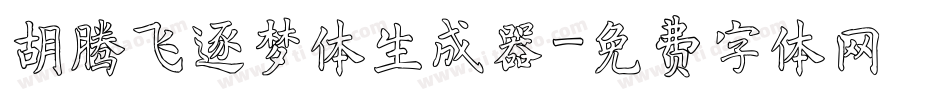 胡腾飞逐梦体生成器字体转换