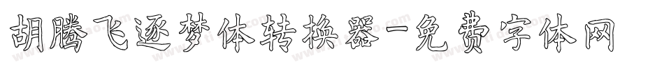 胡腾飞逐梦体转换器字体转换