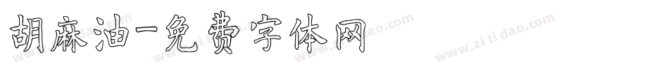 胡麻油字体转换