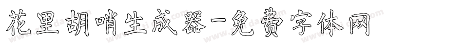 花里胡哨生成器字体转换