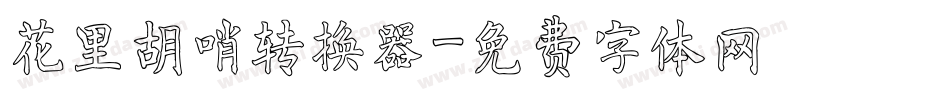 花里胡哨转换器字体转换