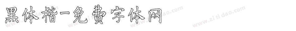 黑体楷字体转换