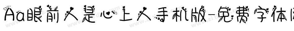 Aa眼前人是心上人手机版字体转换