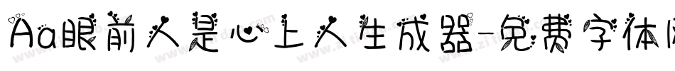 Aa眼前人是心上人生成器字体转换