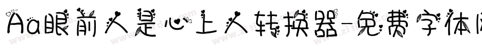 Aa眼前人是心上人转换器字体转换
