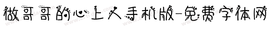 做哥哥的心上人手机版字体转换