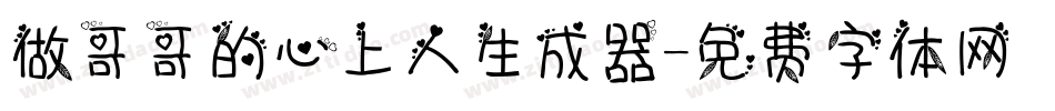 做哥哥的心上人生成器字体转换