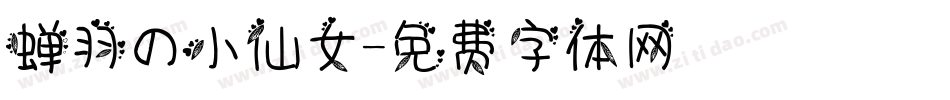 蝉羽の小仙女字体转换