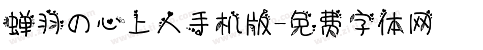 蝉羽の心上人手机版字体转换
