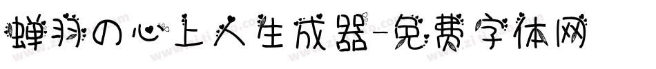 蝉羽の心上人生成器字体转换