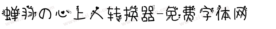 蝉羽の心上人转换器字体转换