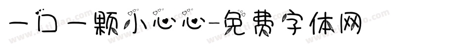 一口一颗小心心字体转换