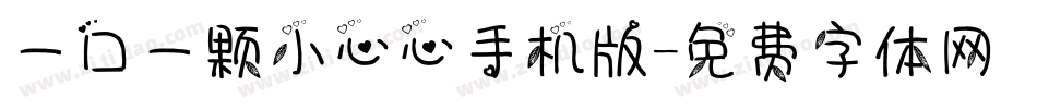 一口一颗小心心手机版字体转换