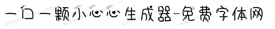 一口一颗小心心生成器字体转换