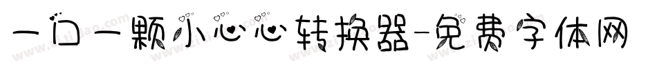 一口一颗小心心转换器字体转换