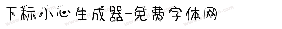 下标小心生成器字体转换