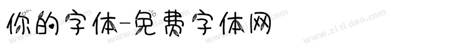 你的字体字体转换