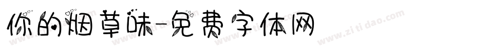 你的烟草味字体转换
