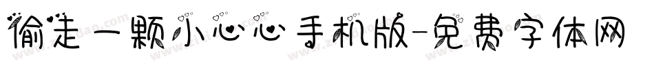 偷走一颗小心心手机版字体转换