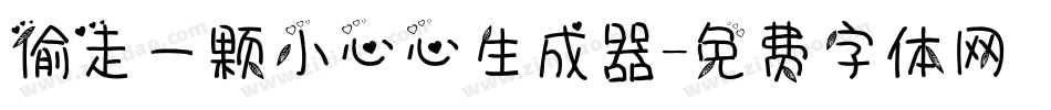 偷走一颗小心心生成器字体转换