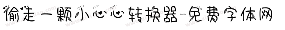 偷走一颗小心心转换器字体转换