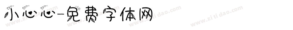 小心心字体转换