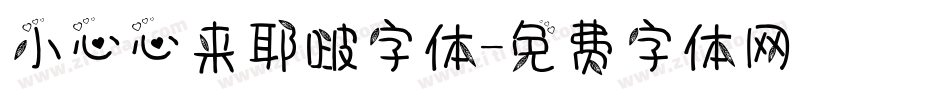小心心来耶啵字体字体转换