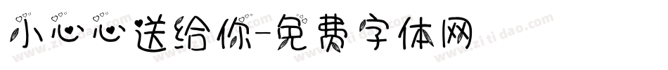 小心心送给你字体转换