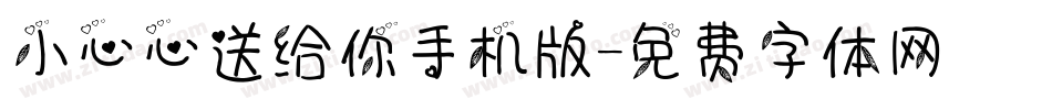 小心心送给你手机版字体转换