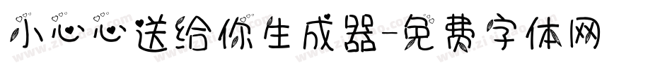 小心心送给你生成器字体转换