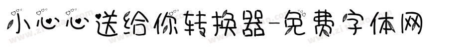 小心心送给你转换器字体转换