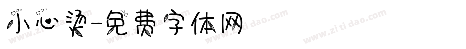 小心烫字体转换