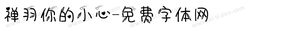 禅羽你的小心字体转换