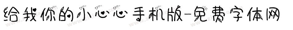 给我你的小心心手机版字体转换