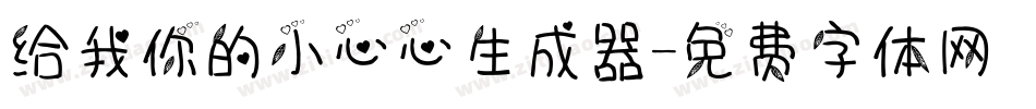 给我你的小心心生成器字体转换