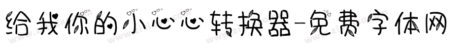 给我你的小心心转换器字体转换