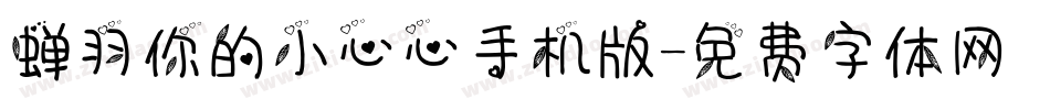 蝉羽你的小心心手机版字体转换