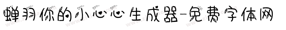 蝉羽你的小心心生成器字体转换