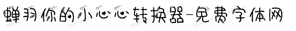 蝉羽你的小心心转换器字体转换