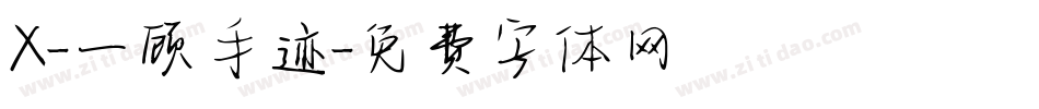 X-一顾手迹字体转换