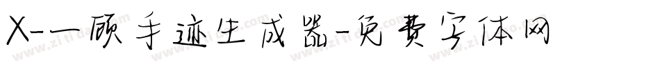 X-一顾手迹生成器字体转换