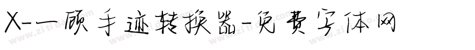 X-一顾手迹转换器字体转换