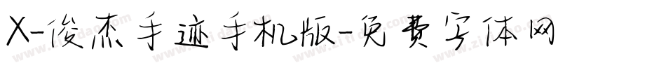 X-俊杰手迹手机版字体转换