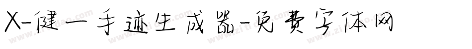 X-健一手迹生成器字体转换