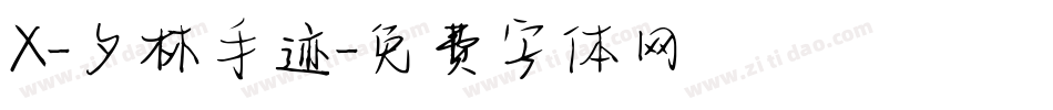X-夕林手迹字体转换