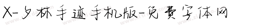 X-夕林手迹手机版字体转换
